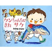 ケンちゃんちにきたサケ [絵本]