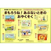 まもろうね!あぶないときのおやくそく(全8巻)－年少向防犯防事故かみしばい [絵本]