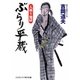 ぶらり平蔵―人斬り地獄 新装版 (コスミック・時代文庫) [文庫]