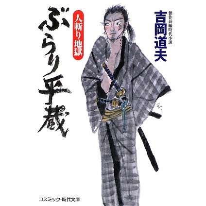 ぶらり平蔵―人斬り地獄 新装版 (コスミック・時代文庫) [文庫]
