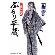 ぶらり平蔵―人斬り地獄 新装版 (コスミック・時代文庫) [文庫]