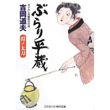 ぶらり平蔵―霞ノ太刀(コスミック・時代文庫) [文庫]