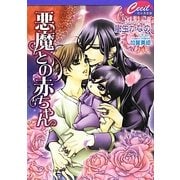 悪魔との赤ちゃん(セシル文庫) [文庫]