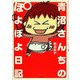 青沼さんちのぽよぽよ日記 [単行本]