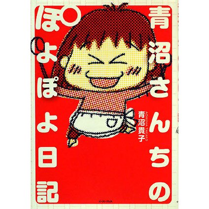 青沼さんちのぽよぽよ日記 [単行本]