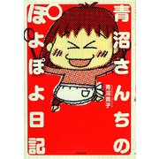 青沼さんちのぽよぽよ日記 [単行本]