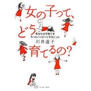 女の子って、どう育てるの?―あなたの子育てをもっとハッピーにするヒント [単行本]