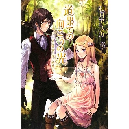 道果ての向こうの光―二人の聖女と遠い約束(Regalo) [単行本]
