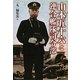 山本五十六と連合艦隊司令部―悲劇の提督の生と死(光人社NF文庫) [文庫]