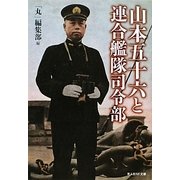 山本五十六と連合艦隊司令部―悲劇の提督の生と死(光人社NF文庫) [文庫]