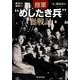 陸軍"めしたき兵"奮戦記―異色の戦記〈1〉(光人社NF文庫) [文庫]
