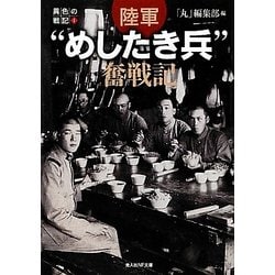 陸軍"めしたき兵"奮戦記―異色の戦記〈1〉(光人社NF文庫) [文庫]