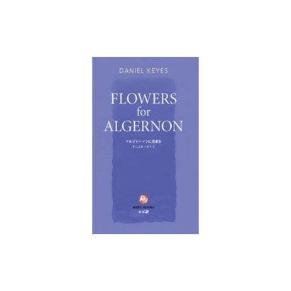 アルジャーノンに花束を(講談社ルビー・ブックス) [新書]