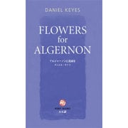 アルジャーノンに花束を(講談社ルビー・ブックス) [新書]