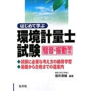 はじめて学ぶ環境計量士試験 騒音・振動関係 [単行本]