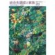 統合失調症と家族―当事者を支える家族のニーズと援助法 [単行本]