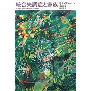 統合失調症と家族―当事者を支える家族のニーズと援助法 [単行本]