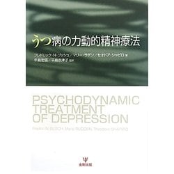 うつ病の力動的精神療法 [単行本]