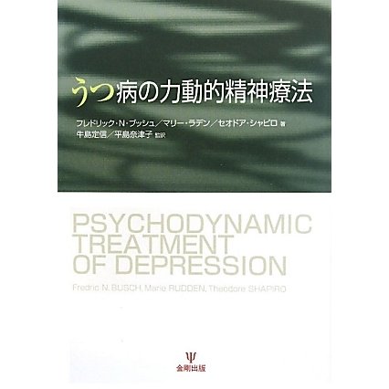うつ病の力動的精神療法 [単行本]