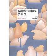 精神療法面接の多面性―学ぶこと、伝えること [単行本]
