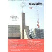 臨床心理学 Vol.11 No.4 [単行本]