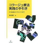 コラージュ療法実践の手引き―その起源からアセスメントまで [単行本]