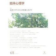 臨床心理学 Vol.12 No.2 [単行本]