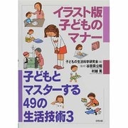 子どもとマスターする49の生活技術〈3〉(イラスト版 子どものマナー) [単行本]