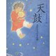 天鼓―天からふってきた鼓(能の絵本) [絵本]