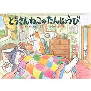 とうさんねこのたんじょうび [絵本]