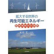 拡大する世界の再生可能エネルギー―脱原発時代の到来 [単行本]