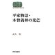平家物語・木曾義仲の光芒(SEKAISHISO SEMINAR) [全集叢書]