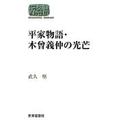 平家物語・木曾義仲の光芒(SEKAISHISO SEMINAR) [全集叢書]