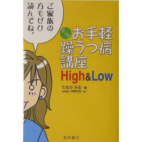 マンガ お手軽躁うつ病講座High&Low [単行本]