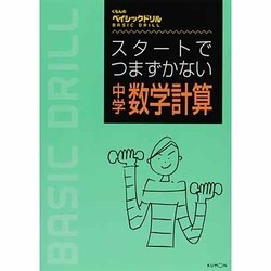 ヨドバシ Com スタートでつまづかない中学数学計算 くもんのベイシックドリル 全集叢書 通販 全品無料配達