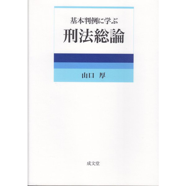 基本判例に学ぶ刑法総論 [単行本]
