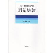 基本判例に学ぶ刑法総論 [単行本]