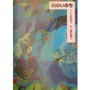 川のいのち [絵本]