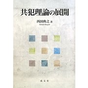 共犯理論の展開 [単行本]