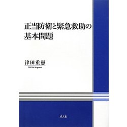 正当防衛と緊急救助の基本問題(明治大学社会科学研究所叢書) [単行本]