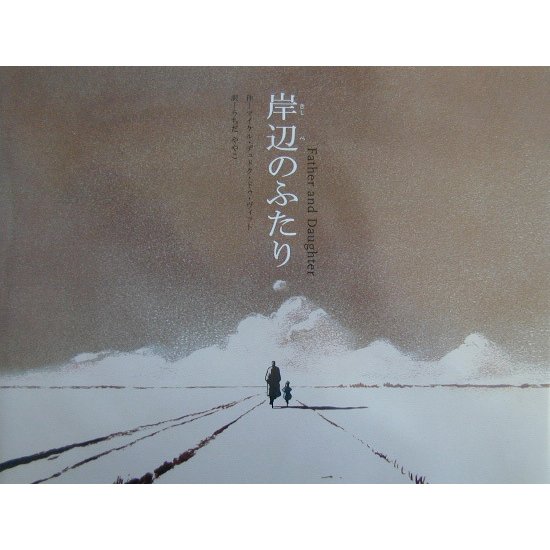 岸辺のふたり―Father and Daughter [絵本]