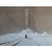岸辺のふたり―Father and Daughter [絵本]