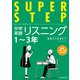 中学英語リスニング(スーパーステップ) [全集叢書]