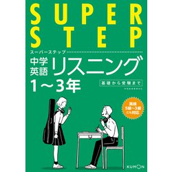 ヨドバシ Com 中学英語リスニング スーパーステップ 全集叢書 通販 全品無料配達