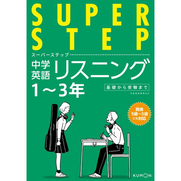 中学英語リスニング(スーパーステップ) [全集叢書]