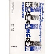 状況に埋め込まれた学習―正統的周辺参加 [単行本]