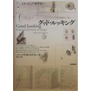 グッド・ルッキング―イメージング新世紀へ [単行本]
