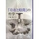 『存在と時間』の哲学〈1〉 [単行本]