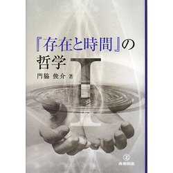 『存在と時間』の哲学〈1〉 [単行本]