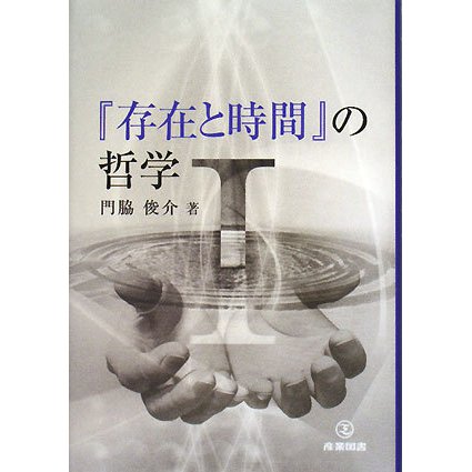 『存在と時間』の哲学〈1〉 [単行本]